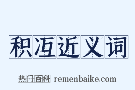 积冱近义词是什么意思的图片
